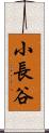 小長谷 Scroll