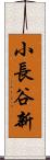 小長谷新 Scroll