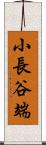 小長谷端 Scroll