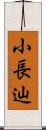 小長辿 Scroll