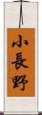 小長野 Scroll