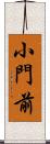 小門前 Scroll