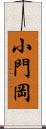 小門岡 Scroll
