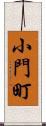 小門町 Scroll