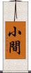 小間 Scroll