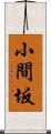 小間坂 Scroll