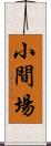 小間場 Scroll