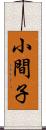 小間子 Scroll