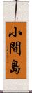 小間島 Scroll