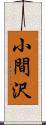 小間沢 Scroll