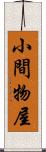 小間物屋 Scroll