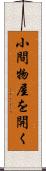 小間物屋を開く Scroll