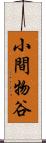 小間物谷 Scroll