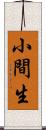 小間生 Scroll