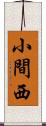 小間西 Scroll