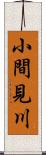 小間見川 Scroll