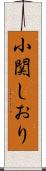 小関しおり Scroll