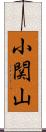 小関山 Scroll
