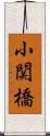 小関橋 Scroll