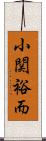 小関裕而 Scroll