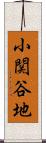小関谷地 Scroll