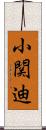 小関迪 Scroll