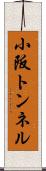 小阪トンネル Scroll