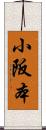 小阪本 Scroll
