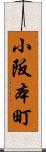 小阪本町 Scroll