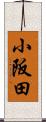 小阪田 Scroll