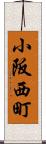 小阪西町 Scroll