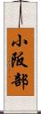 小阪部 Scroll