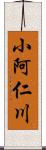 小阿仁川 Scroll