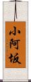 小阿坂 Scroll