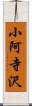 小阿寺沢 Scroll