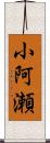 小阿瀬 Scroll