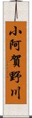 小阿賀野川 Scroll