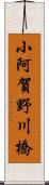 小阿賀野川橋 Scroll