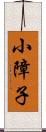 小障子 Scroll