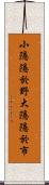 小隱隱於野，大隱隱於市 Scroll