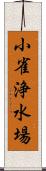 小雀浄水場 Scroll