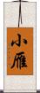 小雁 Scroll