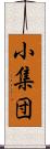 小集団 Scroll