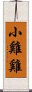 小雞雞 Scroll