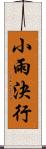 小雨決行 Scroll