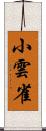 小雲雀 Scroll