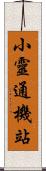 小靈通機站 Scroll