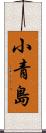 小青島 Scroll