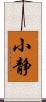 小静 Scroll