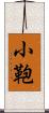 小鞄 Scroll